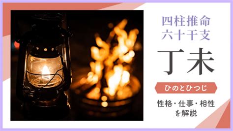 丁未 強運|四柱推命「丁未(ひのとひつじ)」の特徴・性格・運勢。